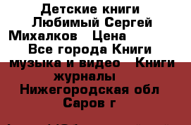 Детские книги. Любимый Сергей Михалков › Цена ­ 3 000 - Все города Книги, музыка и видео » Книги, журналы   . Нижегородская обл.,Саров г.